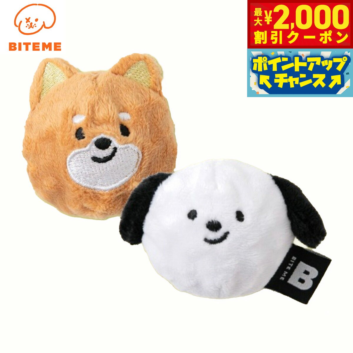【2000円OFFクーポン！＆店内ポイント最大55倍！本日限定！】バイトミー BITE ME 犬のボールおもちゃ 2個入（白いわんちゃん、茶色のわんちゃん:各1個） 犬のおもちゃ ドッグトイ