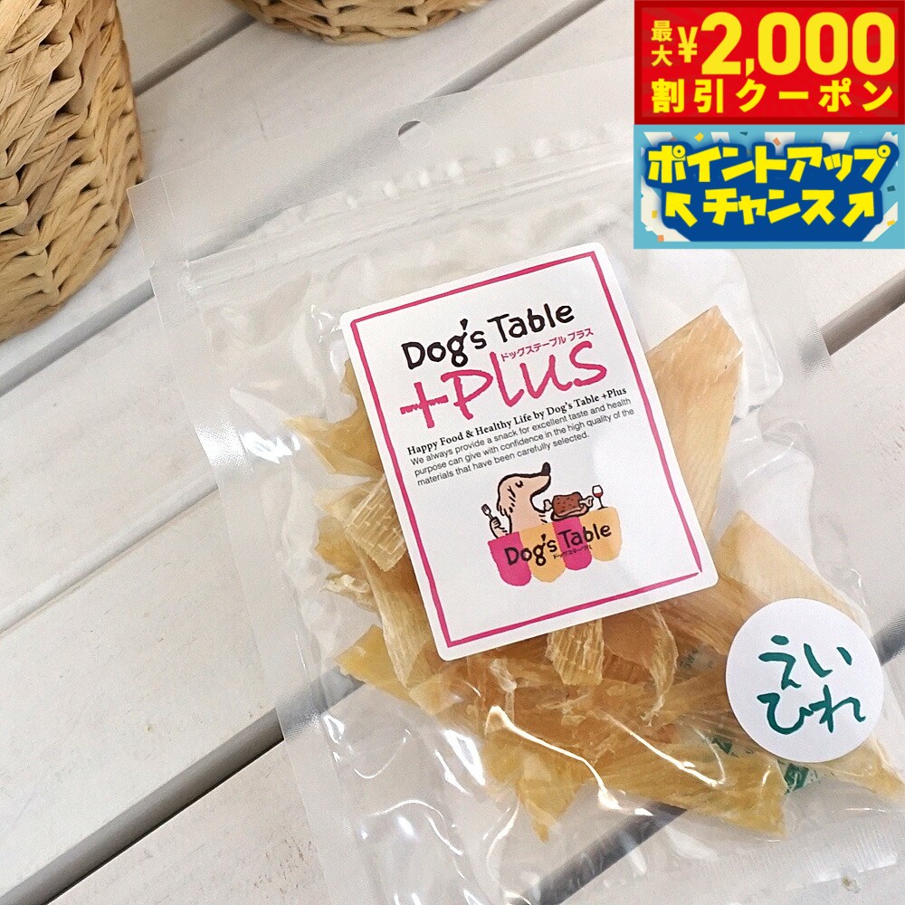 【2000円OFFクーポン！＆店内ポイント最大55倍！本日限定！】ドッグステーブル プラス 愛犬用おやつ エ..