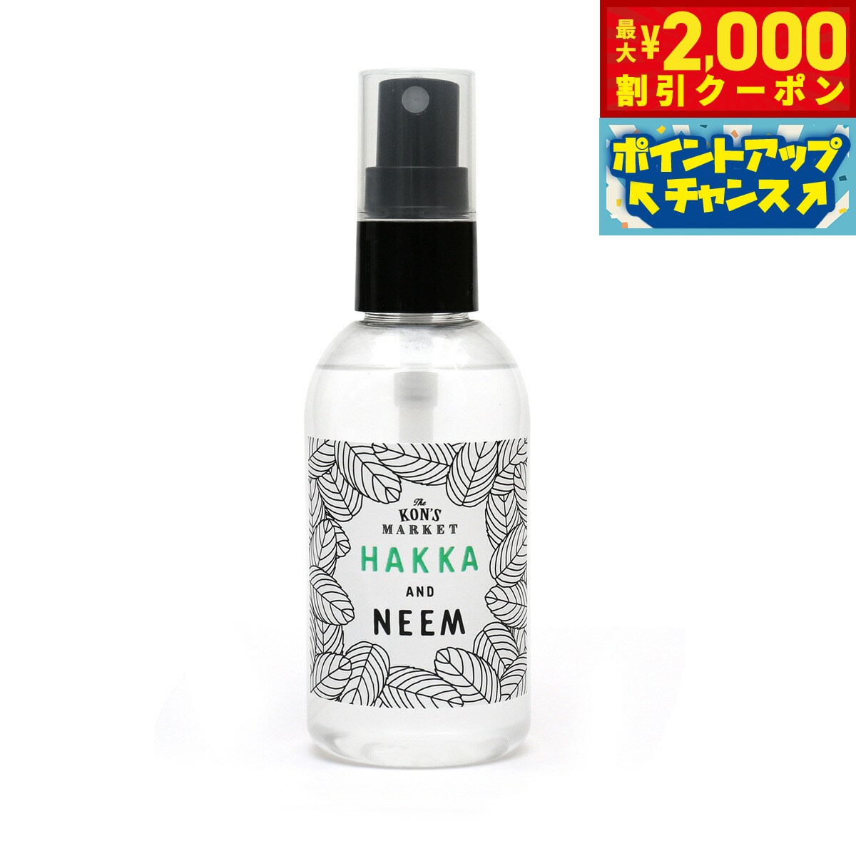 【2000円OFFクーポン！＆店内ポイント最大55倍！本日限定！】KON'S MARKET（コンズマーケット） ハッカ＆ニーム 100ml虫よけスプレー 虫除けスプレー 防虫 無添加