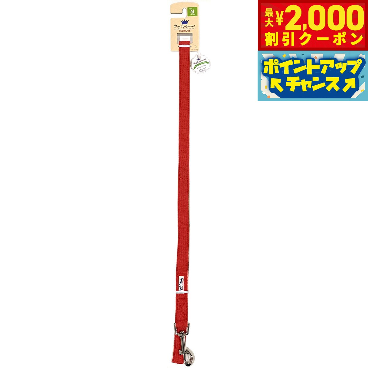 【2000円OFFクーポン！＆店内ポイント最大55倍！本日限定！】フェリーク ワッフルリード M レッド 小型犬