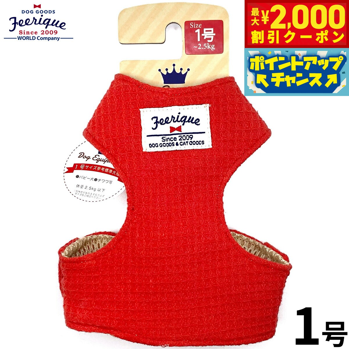 【2000円OFFクーポン！＆店内ポイント最大55倍！本日限定！】フェリーク ワッフルベストハーネス 1号 ..
