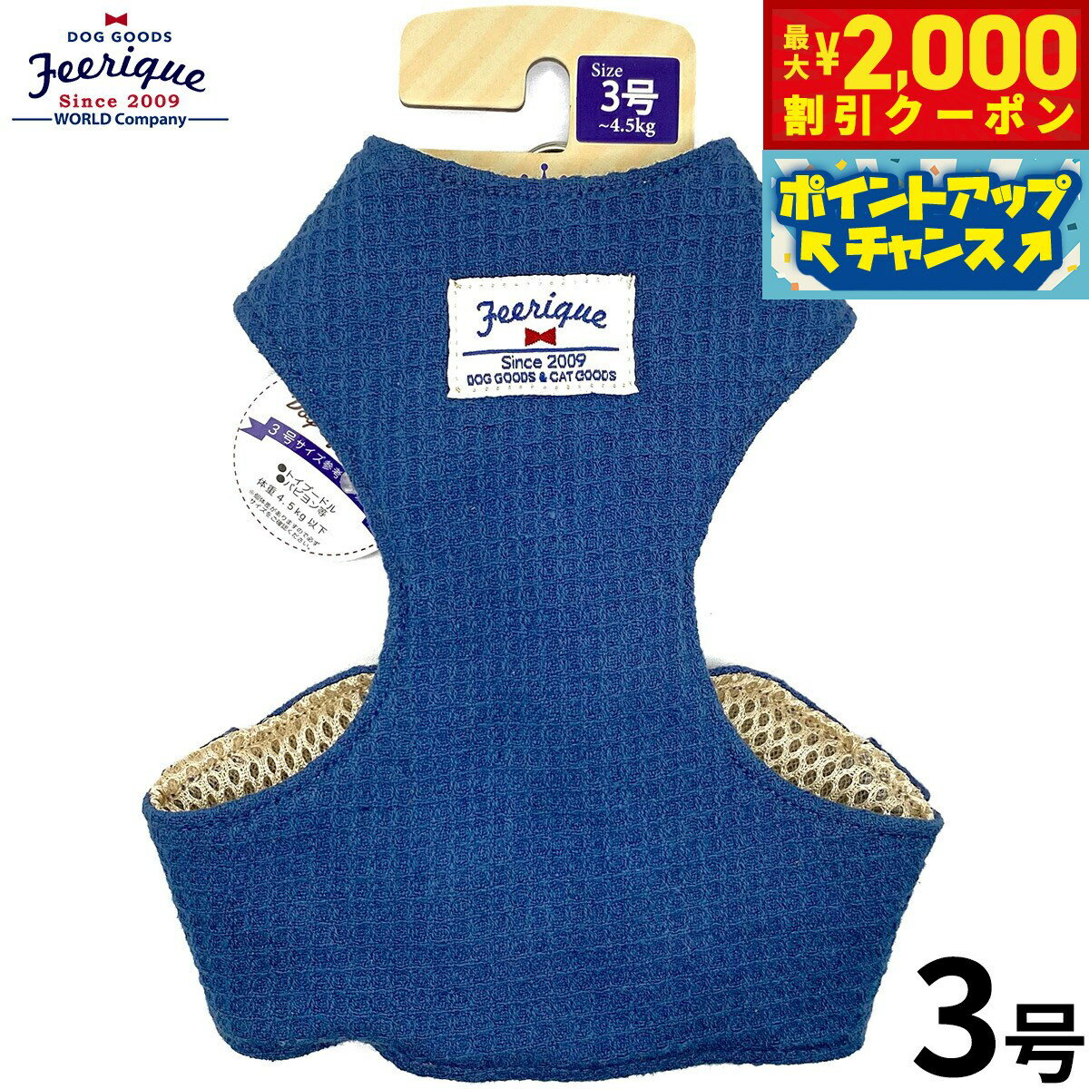 【2000円OFFクーポン！＆店内ポイント最大55倍！本日限定！】フェリーク ワッフルベストハーネス 3号 ..