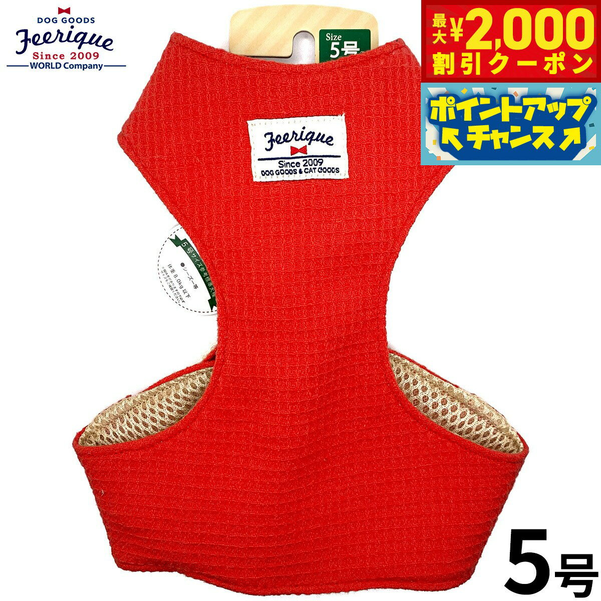 【2000円OFFクーポン！＆店内ポイント最大55倍！本日限定！】フェリーク ワッフルベストハーネス 5号 ..