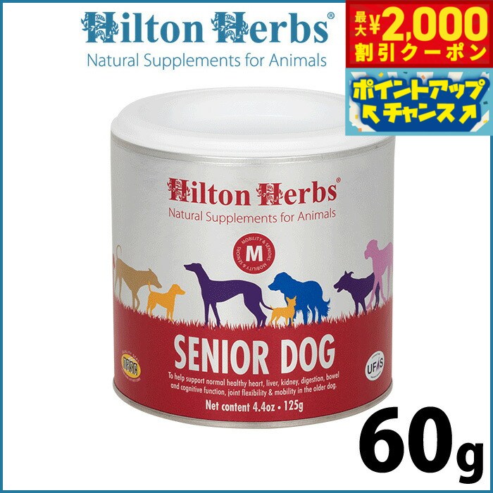 【2000円OFFクーポン！＆店内ポイント最大55倍！本日限定！】ヒルトンハーブ シニアドッグ（旧ベテラン..