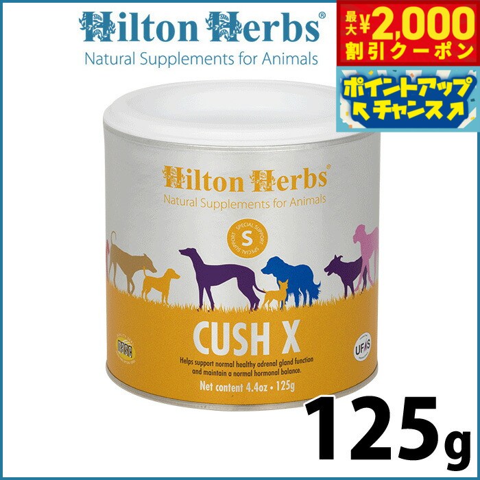 【2000円OFFクーポン！＆店内ポイント最大55倍！本日限定！】ヒルトンハーブ クッシエックス 125g サプリメント ハーブ ナチュラル クッシング症候群のサポート 送料無料