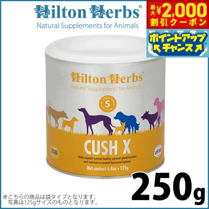 【2000円OFFクーポン！＆店内ポイント最大55倍！本日限定！】ヒルトンハーブ クッシエックス 250g サプリメント ハーブ ナチュラル クッシング症候群のサポート 送料無料