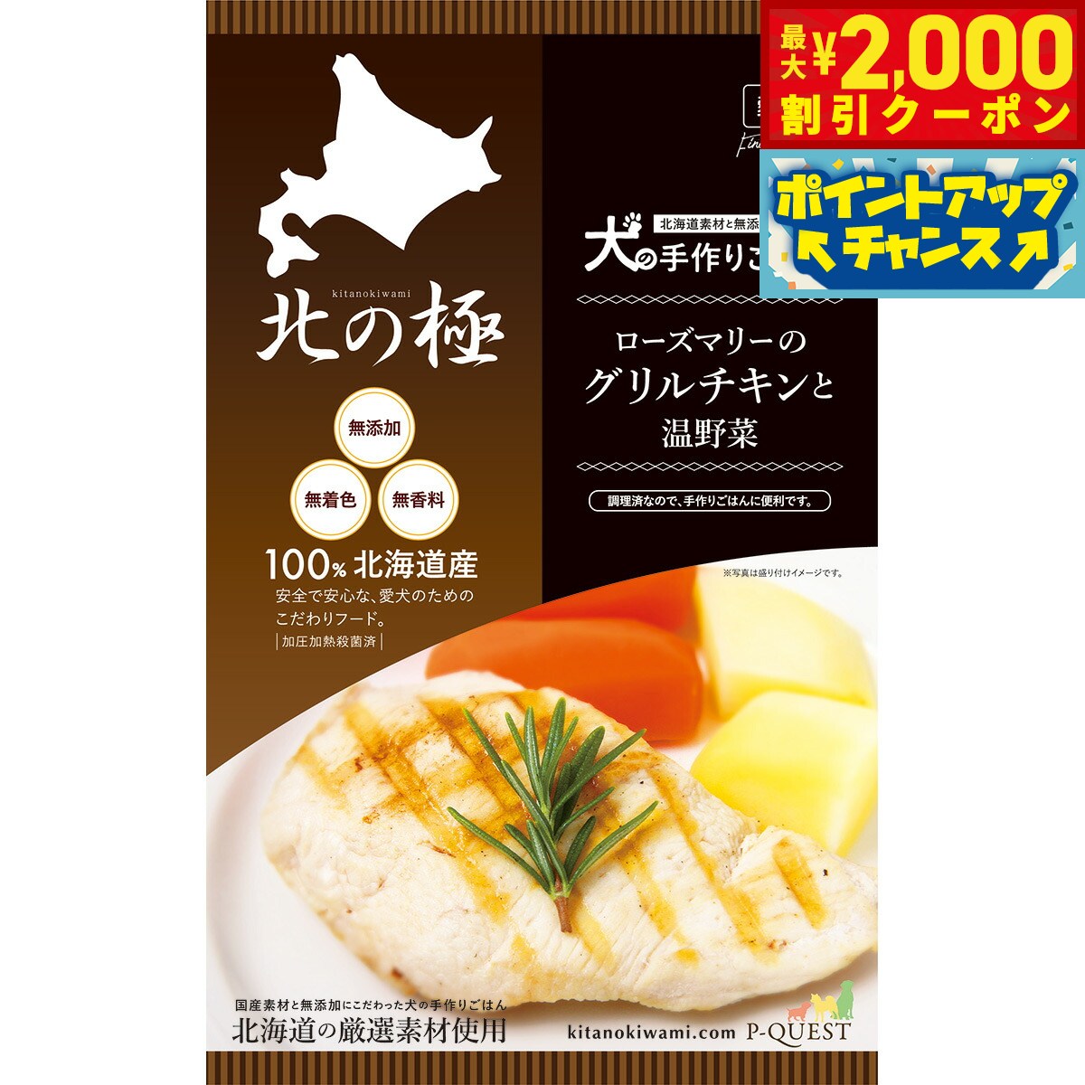 【2000円OFFクーポン！＆店内ポイント最大55倍！本日限定！】北の極 犬の手作りごはん ローズマリーの..