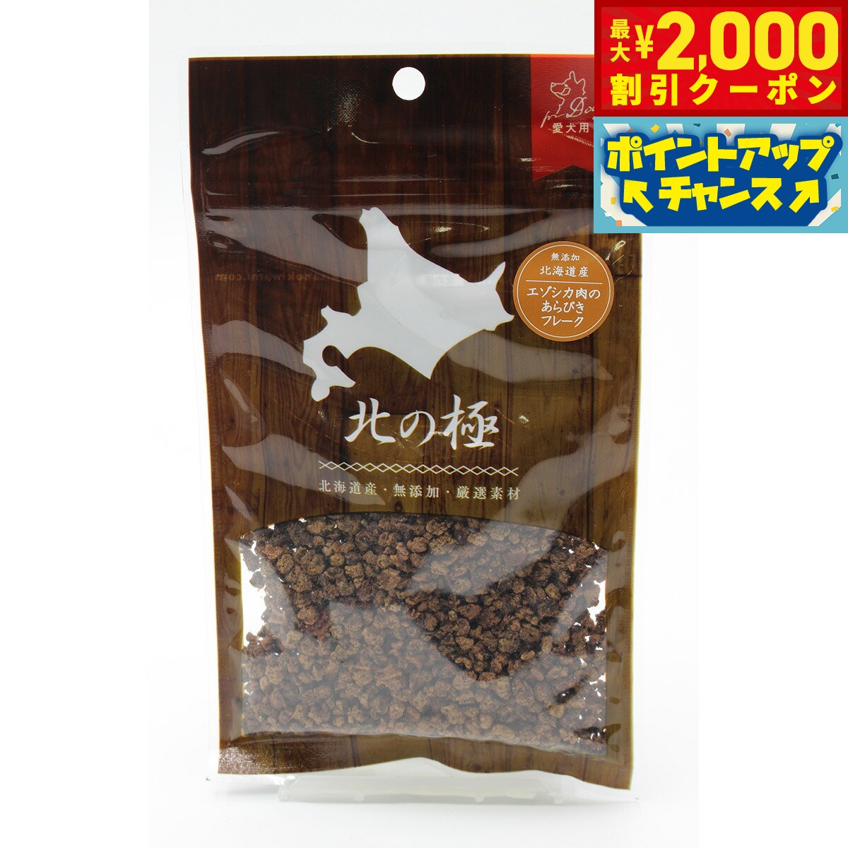 【2000円OFFクーポン！＆店内ポイント最大55倍！本日限定！】北の極 犬のおやつ エゾシカあらびきフレ..