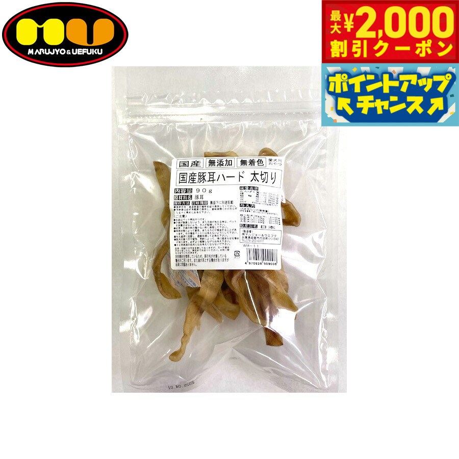 【2000円OFFクーポン！＆店内ポイント最大55倍！本日限定！】マルジョー＆ウエフク 犬用おやつ 徳用 国産豚みみハード 太切り 90g 国産