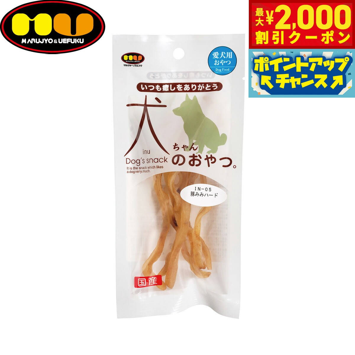 【2000円OFFクーポン！＆店内ポイント最大55倍！本日限定！】マルジョー＆ウエフク 犬ちゃんのおやつ。国産豚みみハード 17g 国産