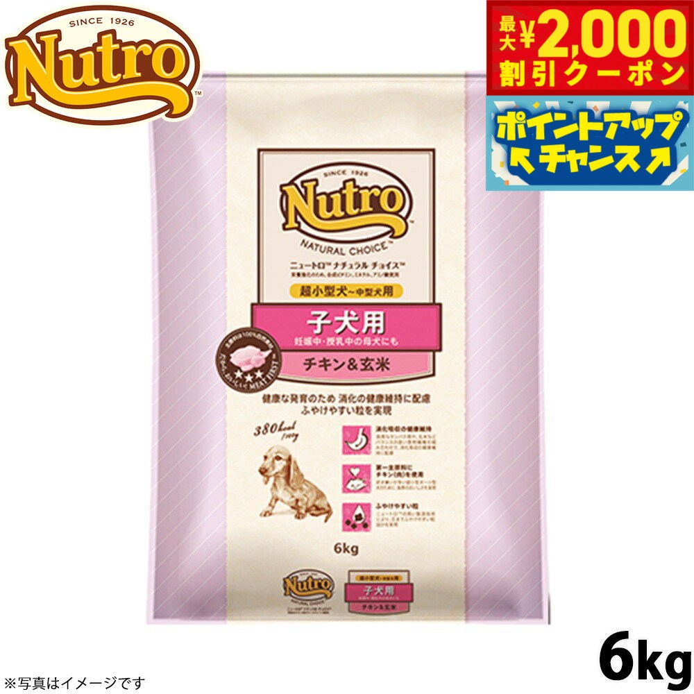 【2000円OFFクーポン！＆店内ポイント最大55倍！11月20日！】ニュートロ ナチュラルチョイス ドッグフード 子犬用 超小型犬〜中型犬 チキン＆玄米 6kg 無添加 送料無料