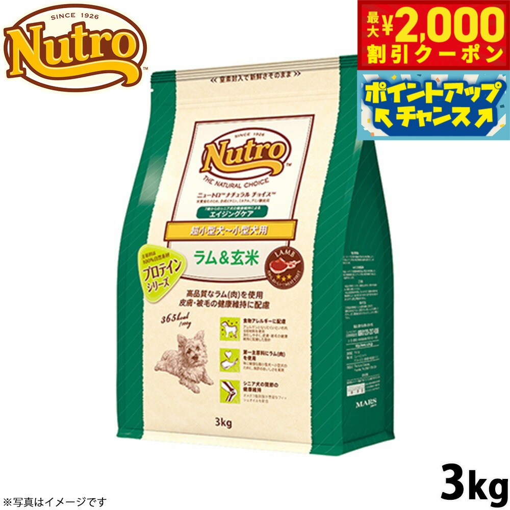 【2000円OFFクーポン！＆店内ポイント最大55倍！本日限定！】ニュートロ ナチュラルチョイス ドッグフード ラム＆玄米 超小型犬〜小型犬 エイジングケア 3kg シニア 無添加 犬[NC-SE]