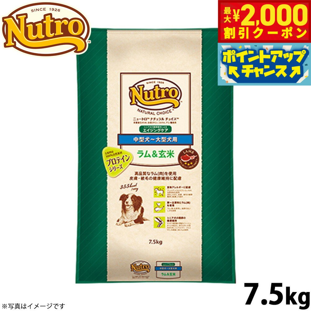 【2000円OFFクーポン！＆店内ポイント最大55倍！11月20日！】ニュートロ ナチュラルチョイス ドッグフード ラム＆玄米 中型犬〜大型犬 エイジングケア 7.5kg 無添加 送料無料 [NC-SE]