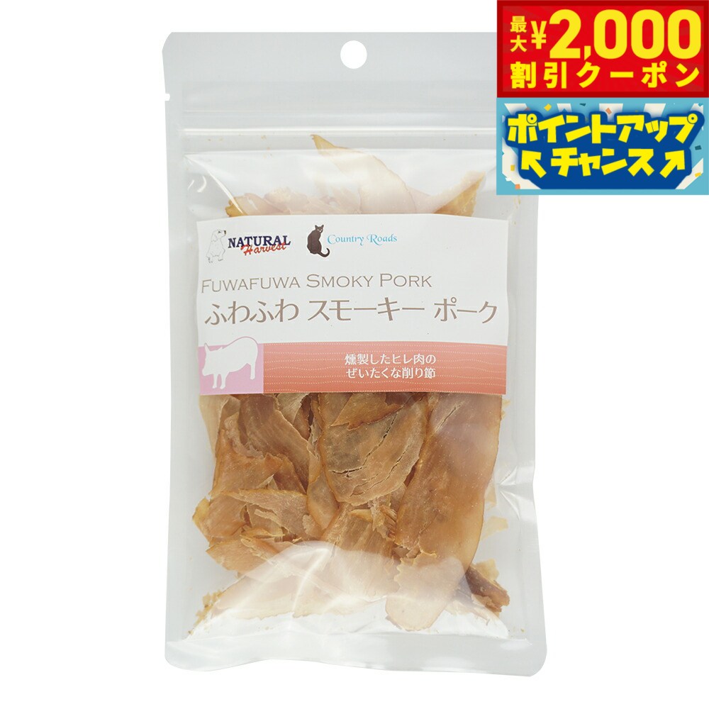 【2000円OFFクーポン！＆店内ポイント最大55倍！本日限定！】ナチュラルハーベスト おやつ ふわふわスモーキーポーク 15g 無添加 トリーツ 犬 ドッグ