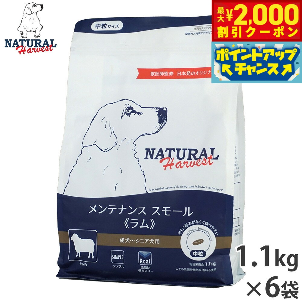 【2000円OFFクーポン!&店内ポイント最大55倍!本日限定!】ナチュラルハーベスト ドッグフード メンテナンス スモール ラム 成犬〜シニア犬用 中粒 1....