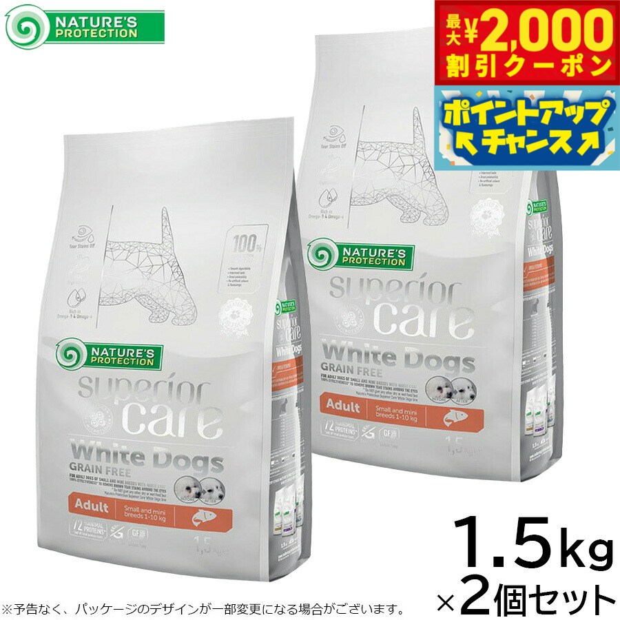 【2000円OFFクーポン！＆店内ポイント最大55倍！本日限定！】ネイチャーズプロテクション ドッグフード ホワイトドッグ グレインフリー サーモンアダルト 1.5kg×2個セット【送料無料】 無添加 プードル マルチーズ ビションフリーゼ シーズー 涙やけ