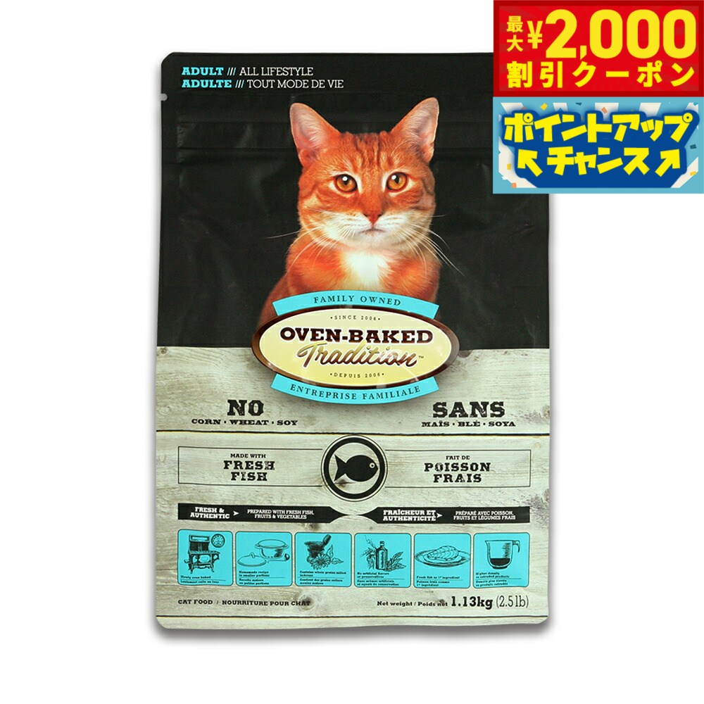 【2000円OFFクーポン！＆店内ポイント最大55倍！11月20日！】オーブンベークド トラディション OVEN-BAKED TRADITION キャットフード アダルトフィッシュ 1.13kg 成猫 無添加 オーブンベイクド