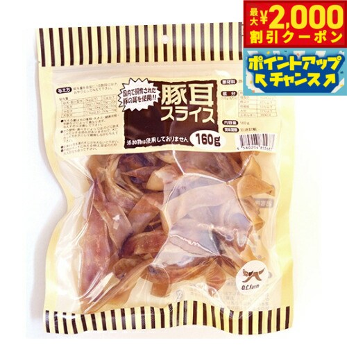 【2000円OFFクーポン！＆店内ポイント最大55倍！本日限定！】オーシーファーム 犬用おやつ 豚耳スライス 160g 犬 おやつ スナック ジャーキー 国産 無添加