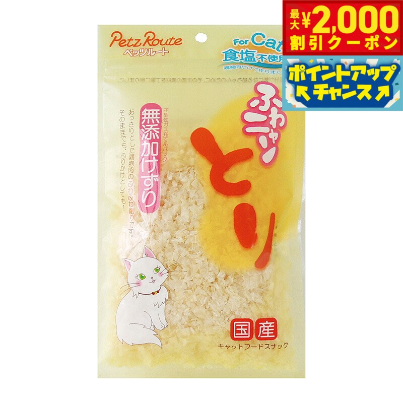 【2000円OFFクーポン！＆店内ポイント最大55倍！11月20日！】ペッツルート ふわニャンとり 無添加けず..
