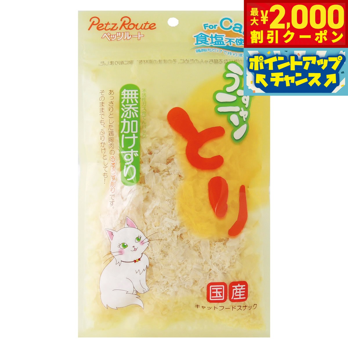 【2000円OFFクーポン！＆店内ポイント最大55倍！11月20日！】ペッツルート うすニャンとり 無添加けず..
