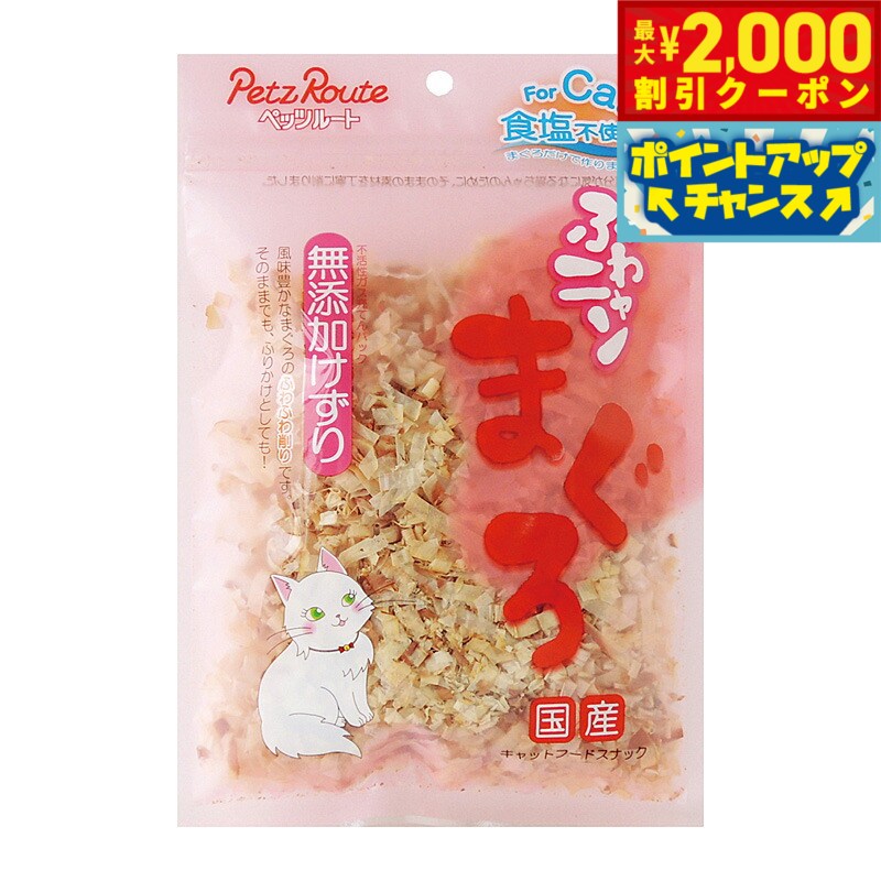 【2000円OFFクーポン！＆店内ポイント最大55倍！11月20日！】ペッツルート ふわニャンまぐろ 無添加け..