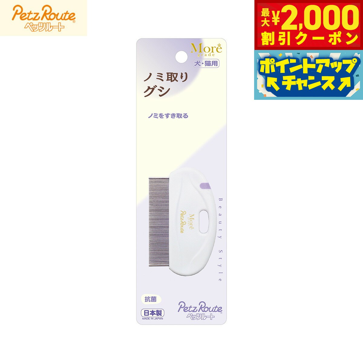 【2000円OFFクーポン！＆店内ポイント最大55倍！本日限定！】ペッツルート ノミ取りグシ