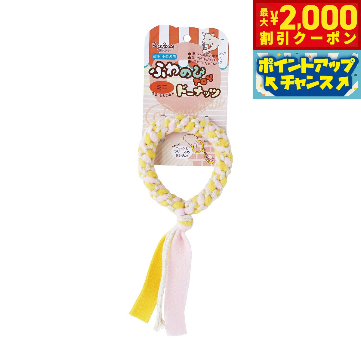 【2000円OFFクーポン！＆店内ポイント最大55倍！本日限定！】ペッツルート ふわのびTOY ミニドーナッツ