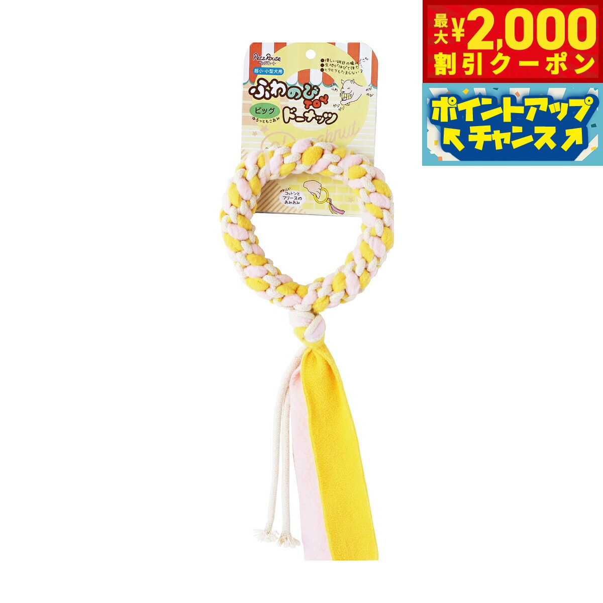 【2000円OFFクーポン！＆店内ポイント最大55倍！本日限定！】ペッツルート ふわのびTOY ビッグドーナッツ