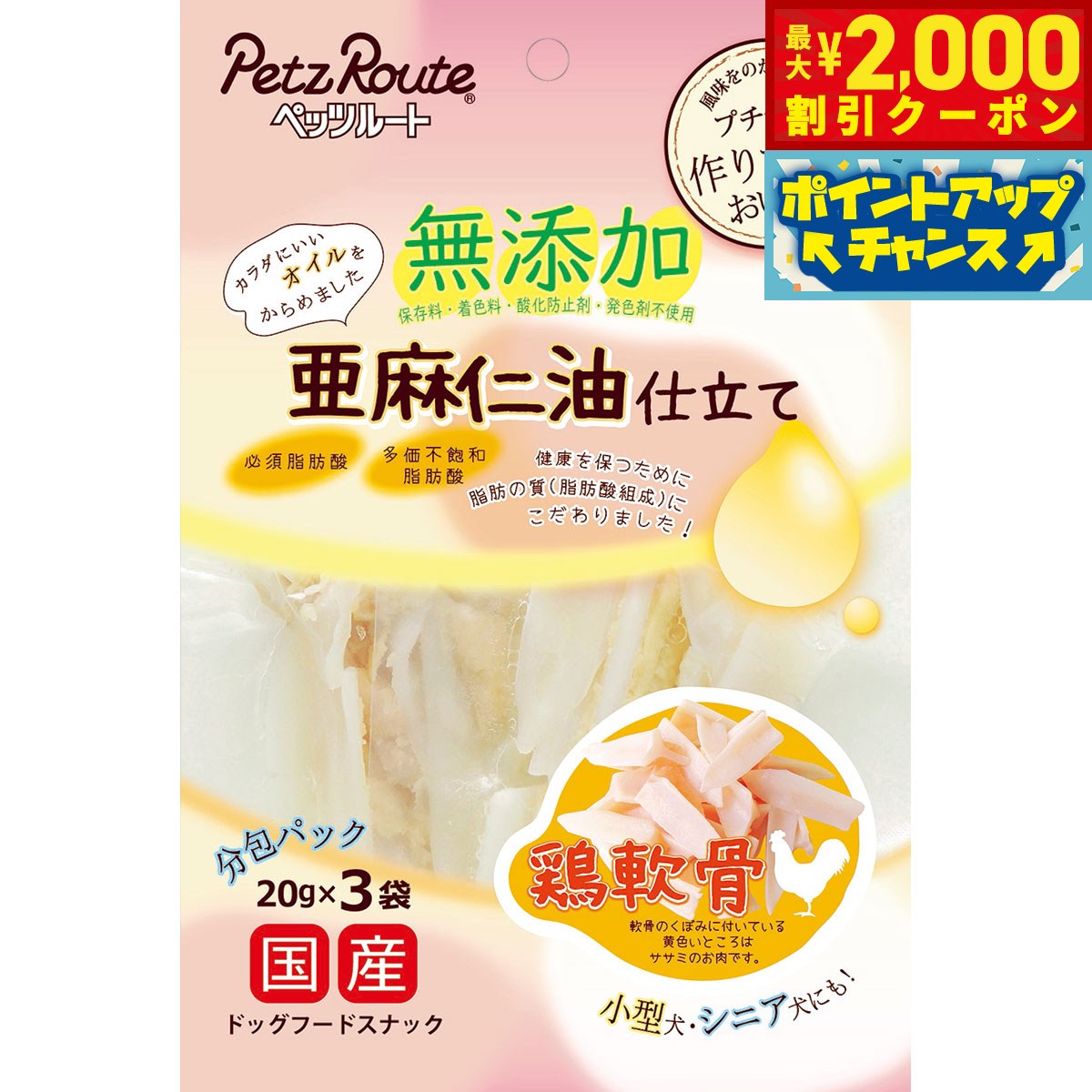 【2000円OFFクーポン！＆店内ポイント最大55倍！本日限定！】ペッツルート 犬用おやつ 鶏軟骨 亜麻仁油..
