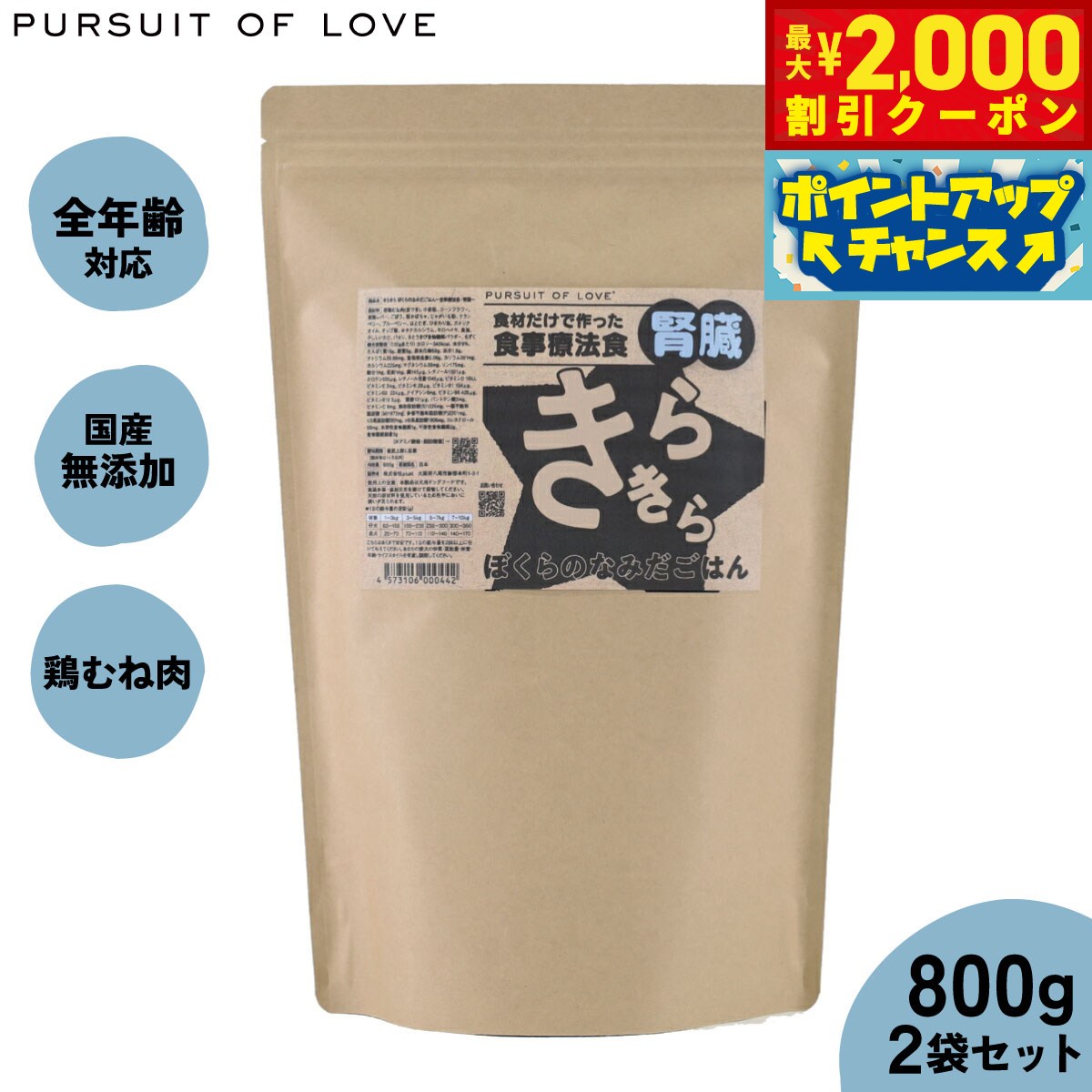 【2000円OFFクーポン！＆店内ポイント最大55倍！11月20日！】【レビュー特典あり】PURSUIT OF LOVE パシュートオブラブ きらきら ぼくらのなみだごはん 〜食事療法食 腎臓〜 800g×2個