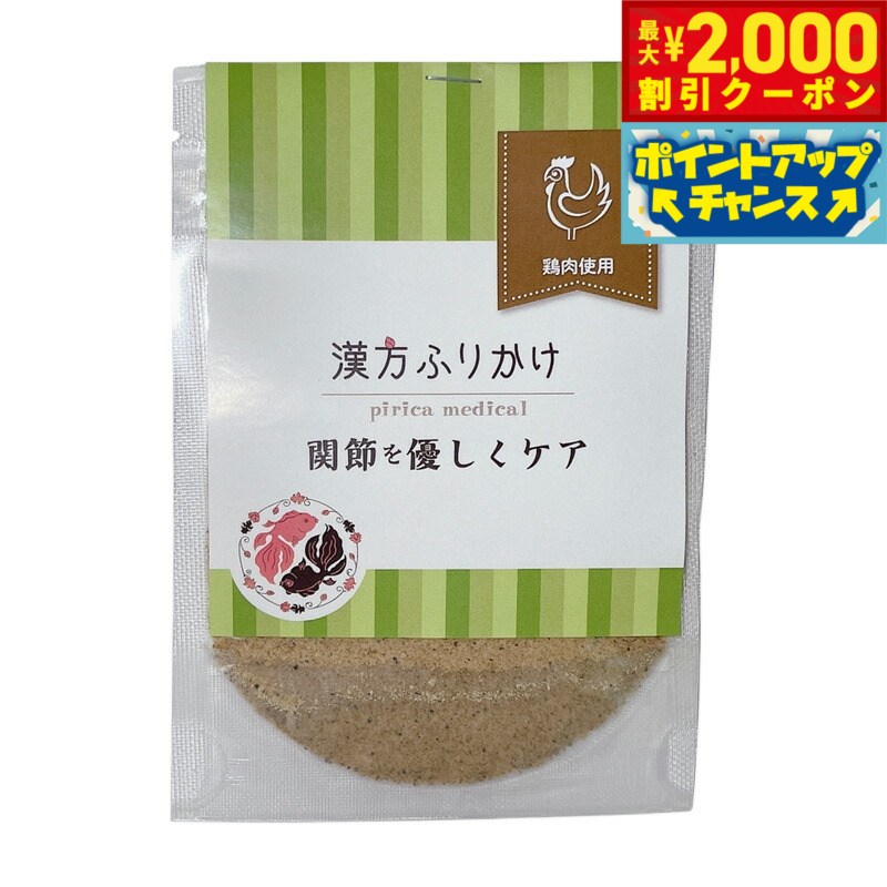 【2000円OFFクーポン！＆店内ポイント最大55倍！本日限定！】漢方ふりかけ 関節を優しくケア（鶏） 20g..