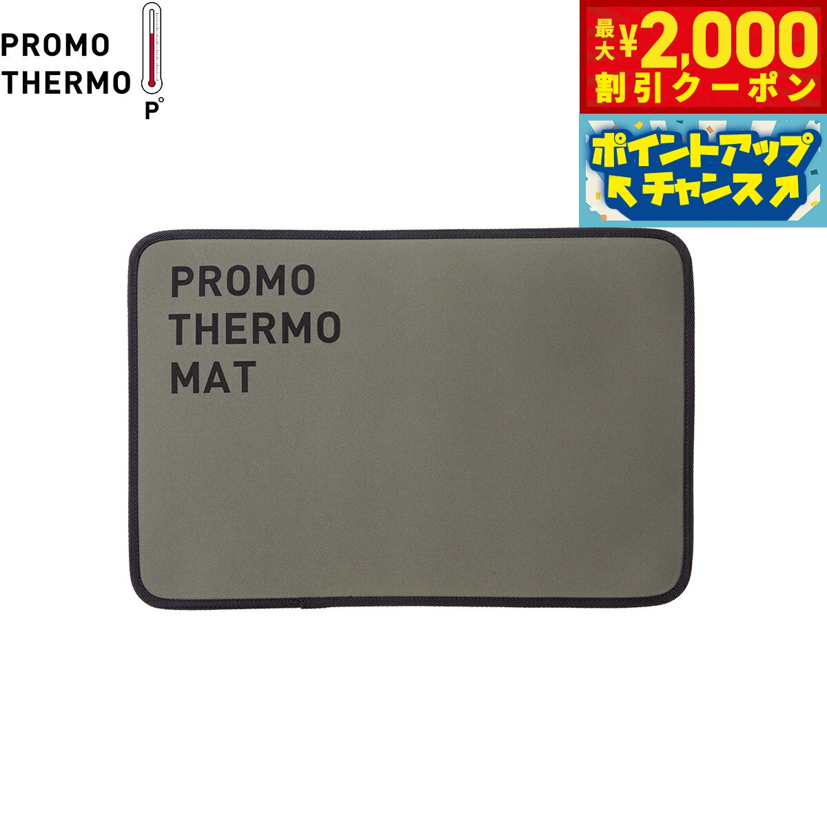 【2000円OFFクーポン！＆店内ポイント最大55倍！本日限定！】PROMO THERMO プロモサーモマット ブラッ..