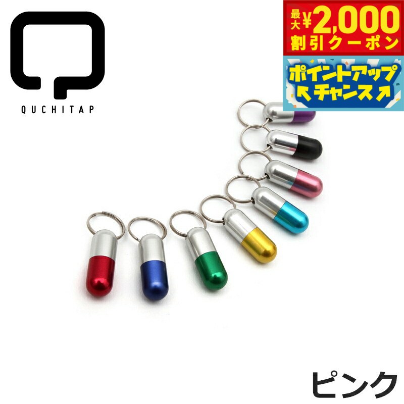 【2000円OFFクーポン！＆店内ポイント最大55倍！本日限定！】QUCHITAP（クチタプ） カプセル型IDカプセル ピンク迷子札