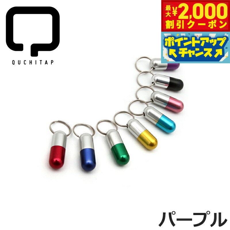 【2000円OFFクーポン！＆店内ポイント最大55倍！本日限定！】QUCHITAP（クチタプ） カプセル型IDカプセル パープル迷子札