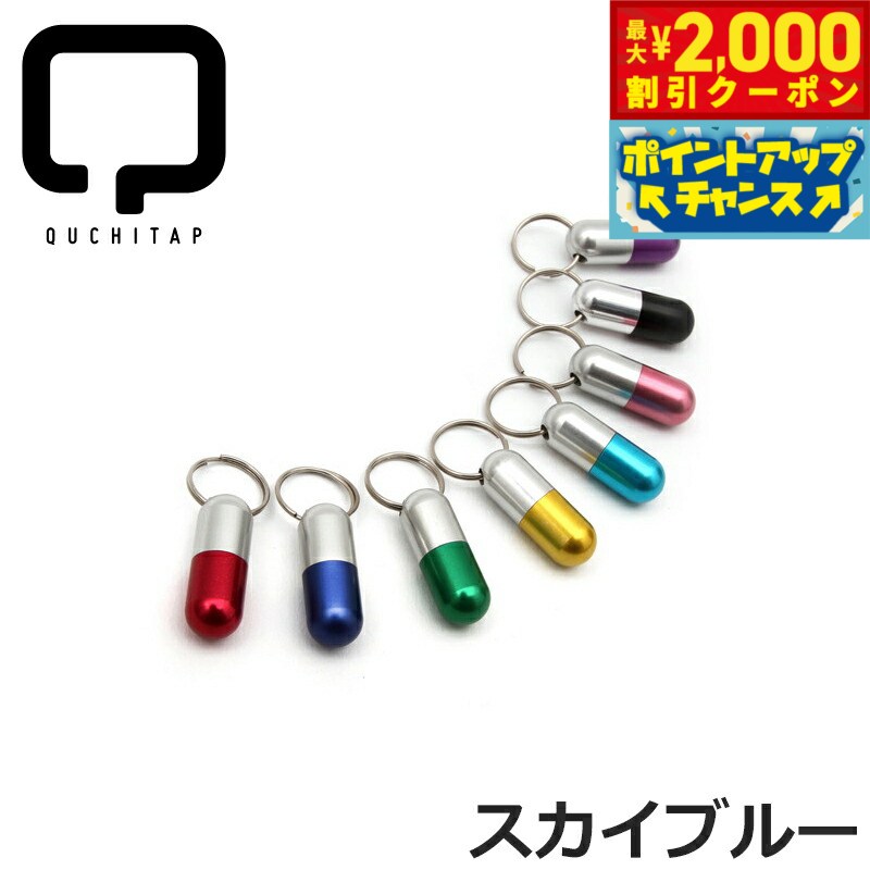 【2000円OFFクーポン！＆店内ポイント最大55倍！本日限定！】QUCHITAP（クチタプ） カプセル型IDカプセル スカイブルー迷子札