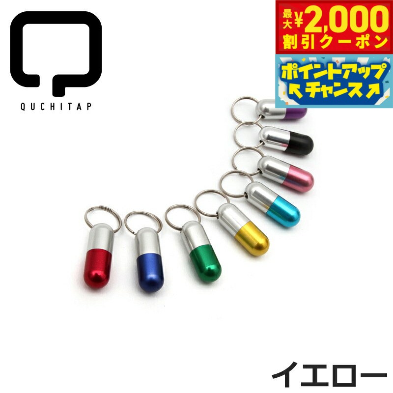 【2000円OFFクーポン！＆店内ポイント最大55倍！本日限定！】QUCHITAP（クチタプ） カプセル型IDカプセル イエロー迷子札