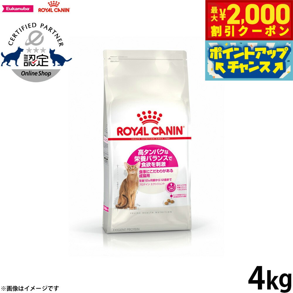 【2000円OFFクーポン！＆店内ポイント最大55倍！11月20日！】ロイヤルカナン 猫 キャットフード フィーラインヘルスニュートリション プロテイン エクシジェント 4kg 正規品 高タンパクな栄養バランスにこだわる猫専用フード 成猫用