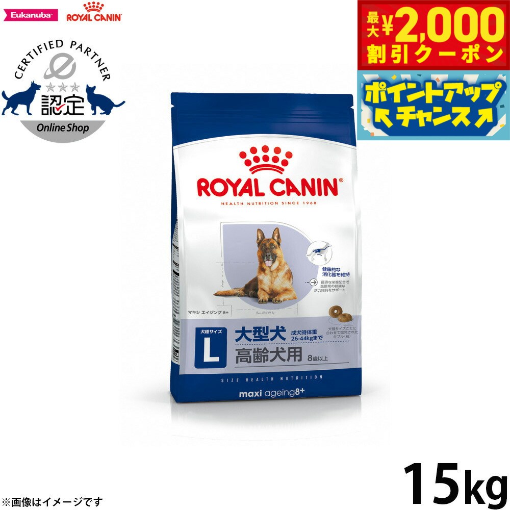 【2000円OFFクーポン！＆店内ポイント最大55倍！11月20日！】ロイヤルカナン 犬 ドッグフード サイズヘルスニュートリション マキシ エイジング 8＋ 15kg 正規品 型犬専用フード 高齢犬用