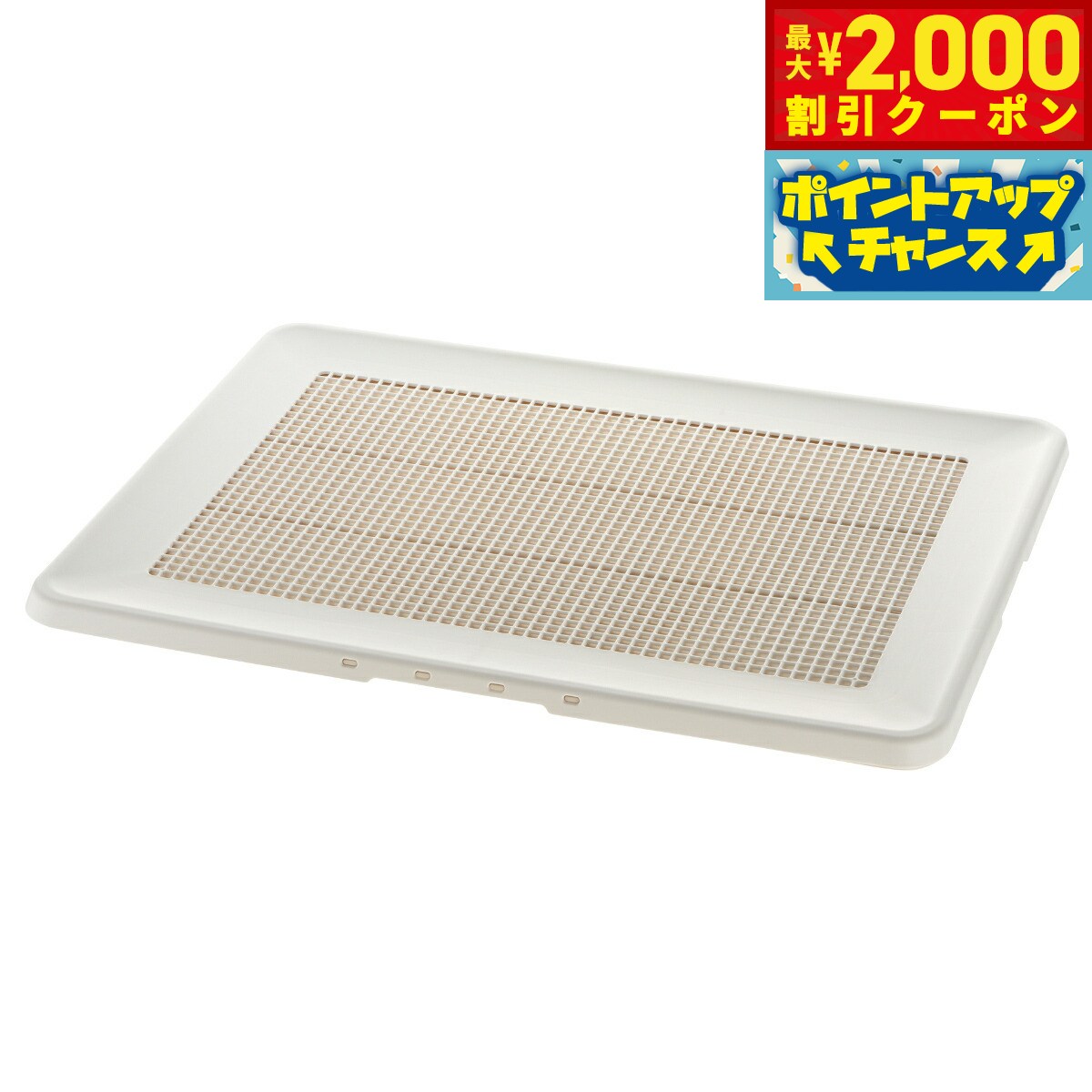 【2000円OFFクーポン！＆店内ポイント最大55倍！本日限定！】リッチェル Richell お掃除簡単フラットトレー ワイド アイボリー トイレトレー 犬用トイレ メッシュ