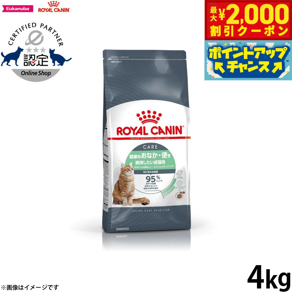【2000円OFFクーポン！＆店内ポイント最大55倍！11月20日！】ロイヤルカナン 猫 キャットフード フィーラインケアニュートリション ダイジェスティブ ケア 4kg 正規品 健康なおなか・便を維持したい猫専用フード 成猫用