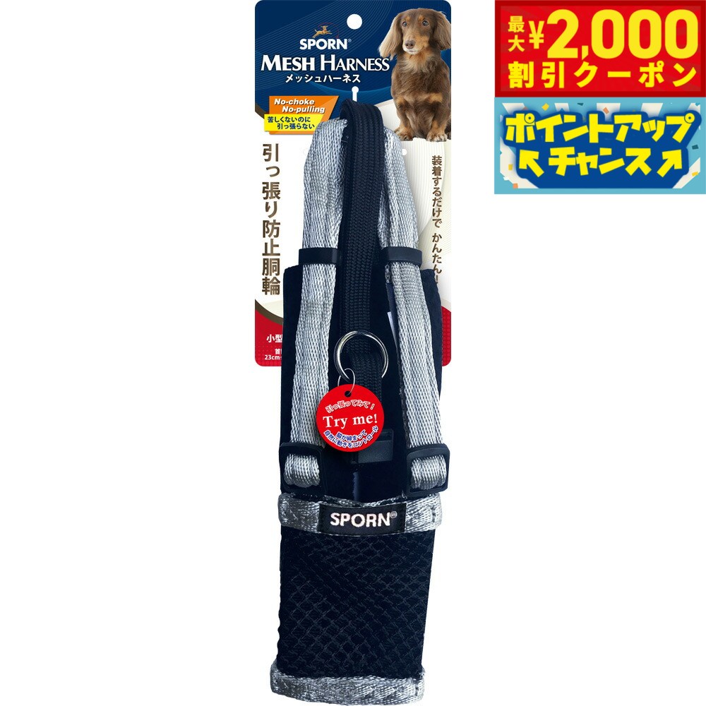 【2000円OFFクーポン！＆店内ポイント最大55倍！本日限定！】SPORN メッシュハーネス S シルバー しつけ 引っ張り防止 呼吸が荒くなりがちな短鼻犬に特におすすめ！ クッションスリーブが優しく保護