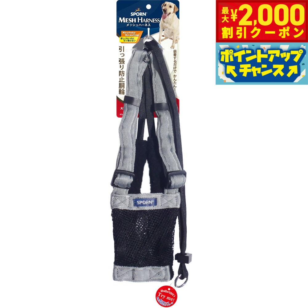 【2000円OFFクーポン！＆店内ポイント最大55倍！本日限定！】SPORN メッシュハーネス L シルバー しつけ 引っ張り防止 呼吸が荒くなりがちな短鼻犬に特におすすめ！ クッションスリーブが優しく保護