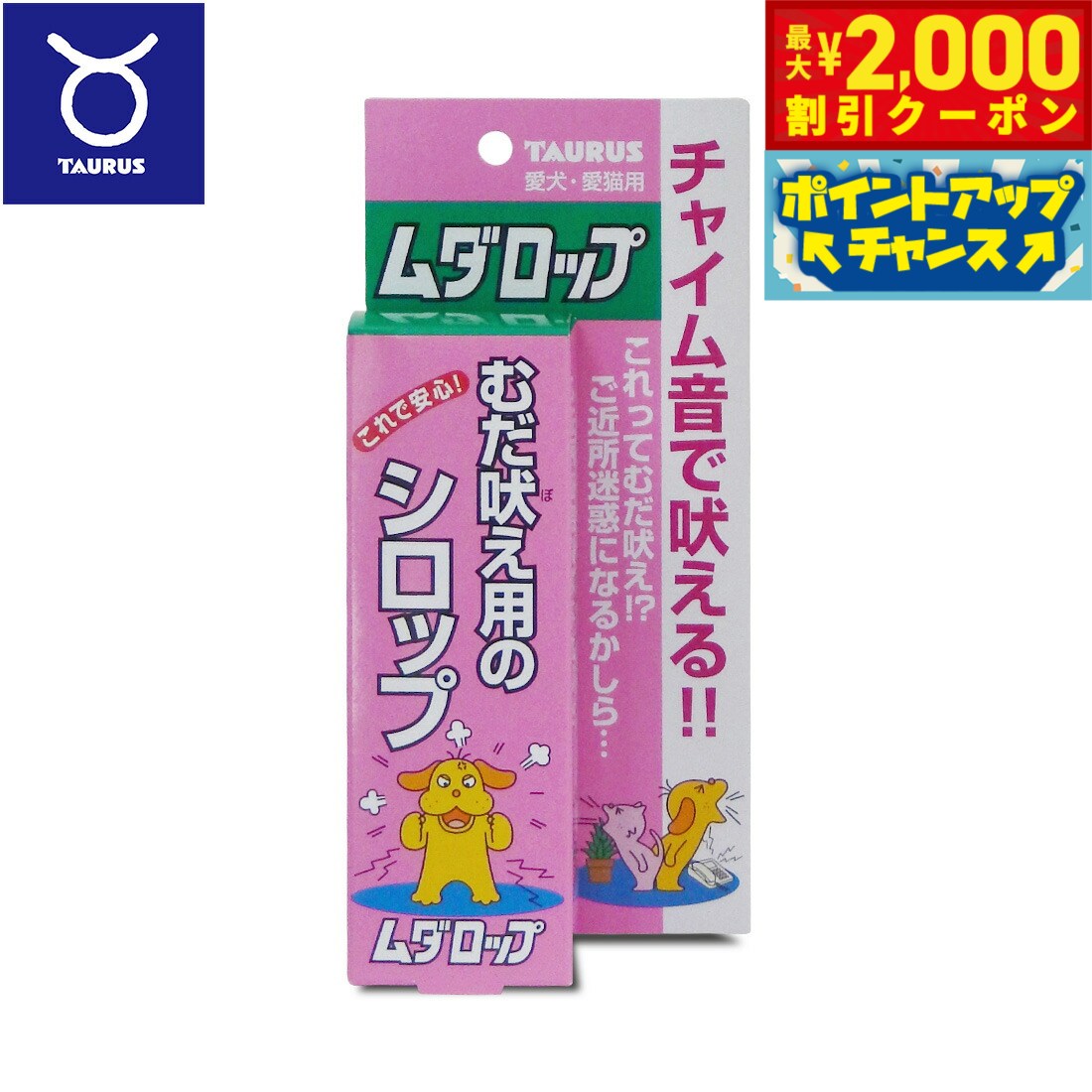 【2000円OFFクーポン！＆店内ポイント最大55倍！本日限定！】トーラス 愛犬愛猫用 ムダロップ むだ吠え用のシロップ 30ml