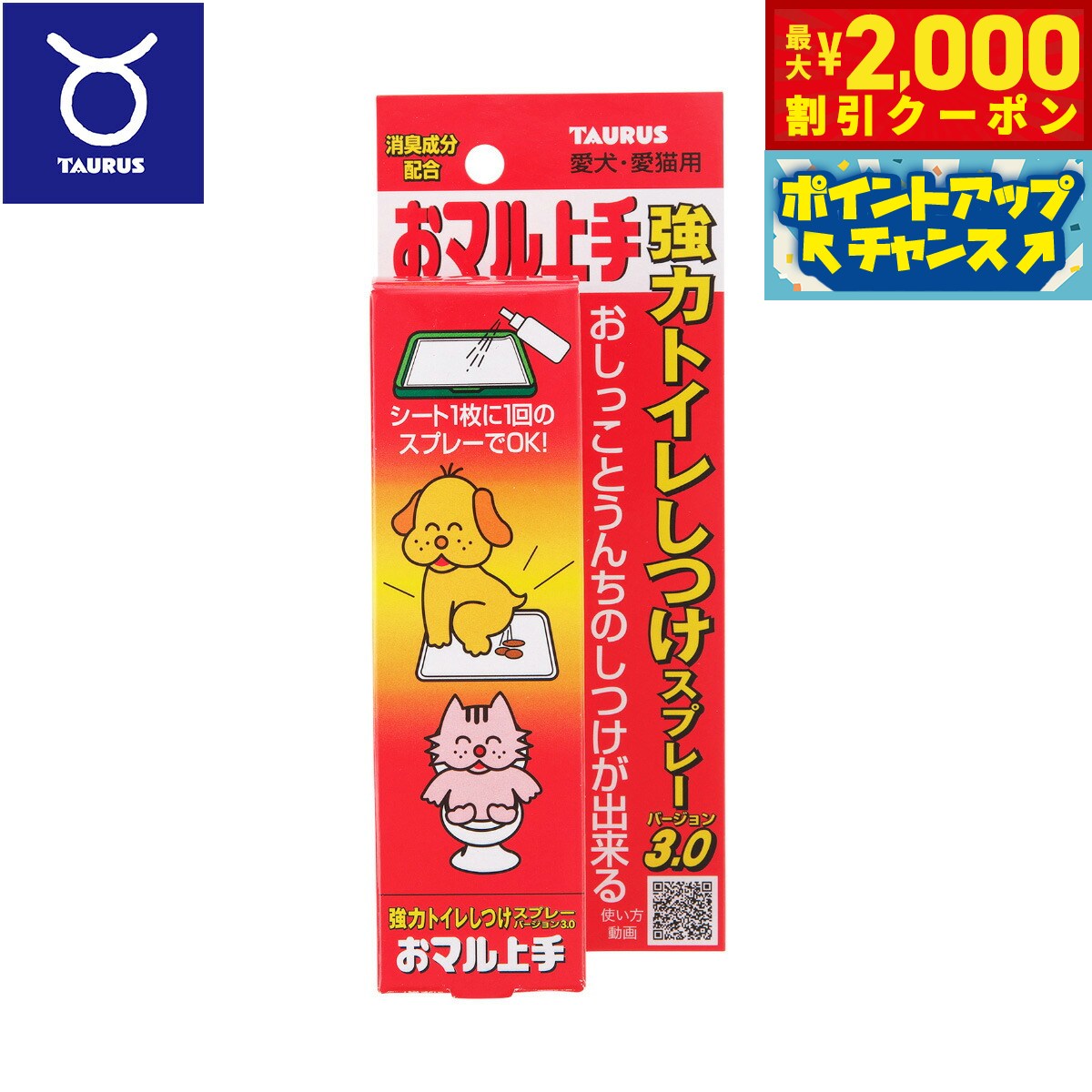 【2000円OFFクーポン！＆店内ポイント最大55倍！本日限定！】トーラス 愛犬愛猫用おマル上手 強力トイレのしつけスプレー 100ml