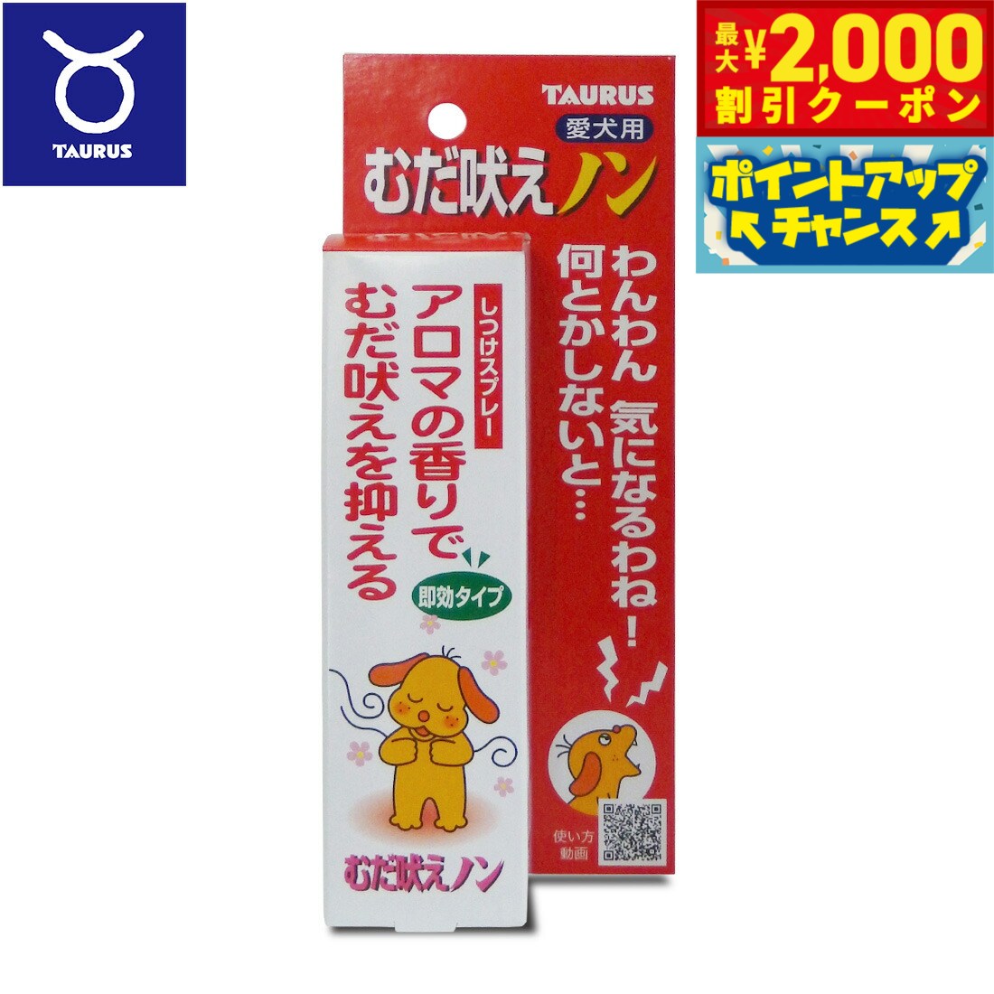 【2000円OFFクーポン！＆店内ポイント最大55倍！本日限定！】トーラス 愛犬用 むだ吠えノン アロマの香りでむだ吠えを抑える 100ml