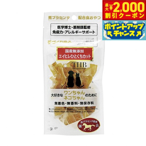 【2000円OFFクーポン！＆店内ポイント最大55倍！本日限定！】THB 馬プラセンタ配合おやつ エイヒレひと..