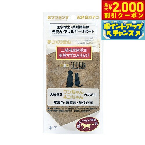 【2000円OFFクーポン！＆店内ポイント最大55倍！本日限定！】THB 馬プラセンタ配合おやつ 天然マグロふ..