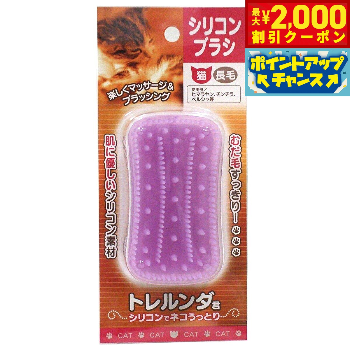 【2000円OFFクーポン！＆店内ポイント最大55倍！本日限定！】トレルンダ君 シリコンブラシ 猫用 長毛