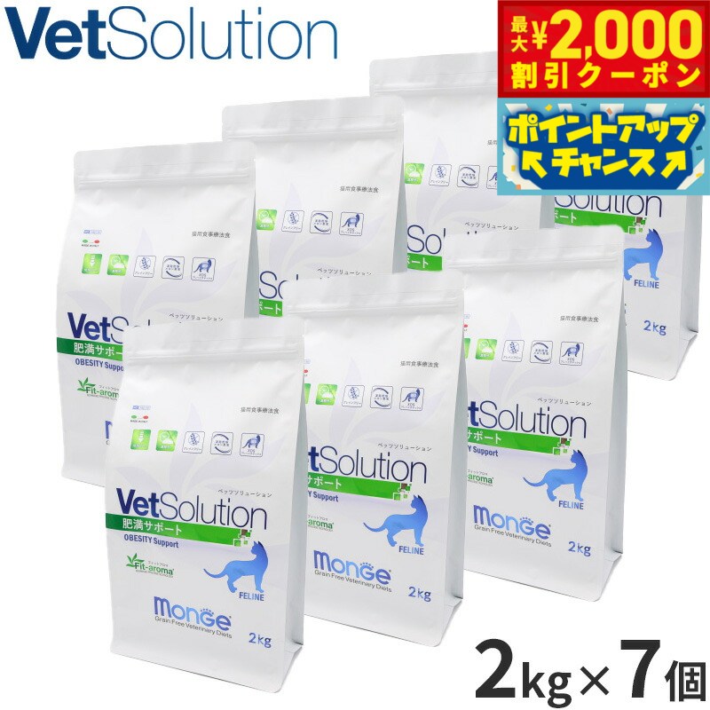 【2000円OFFクーポン！＆店内ポイント最大55倍！11月20日！】ベッツソリューション Vet Solution キャットフード 猫用食事療法食 肥満サポート 2kg×7個 無添加 成猫 ドライフード