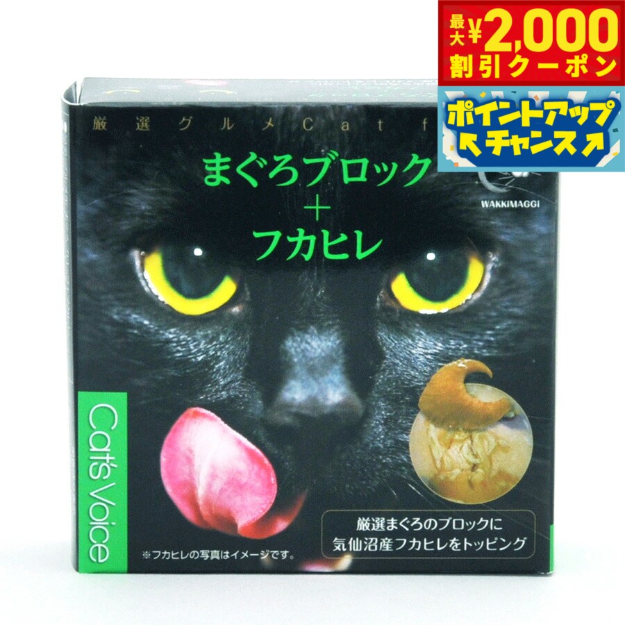 【2000円OFFクーポン！＆店内ポイント最大55倍！本日限定！】キャットヴォイス グルメ缶 マグロ＋フカ..